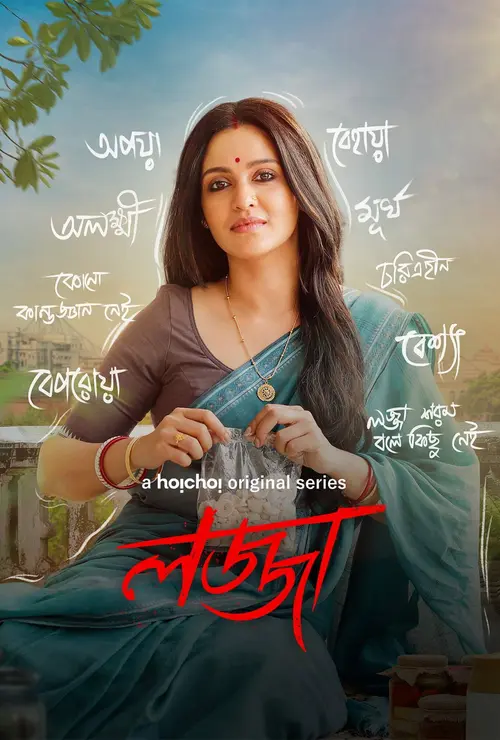 Download Lojja (Season 1 & 2) Bengali Complete Web Series 480p | 720p WEB DL 2 lojja season 1