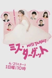 miss target season 1