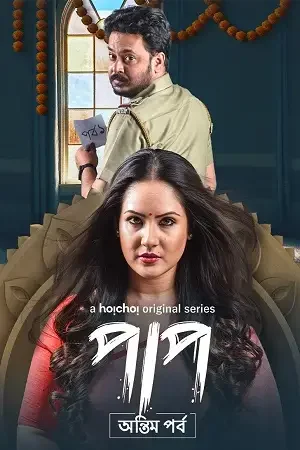 Download Paap (Season 1 – 2) Hindi Complete Hoichoi WEB Series 480p | 720p WEB DL 11 paap season 1