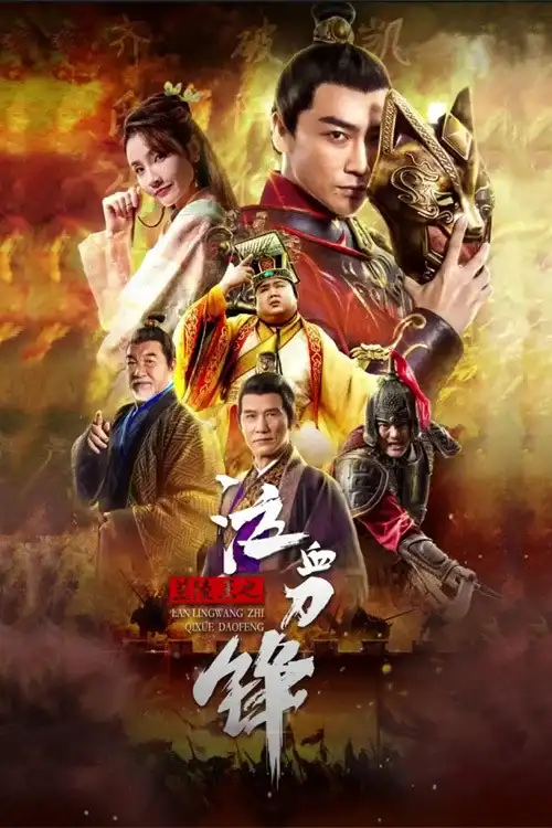 prince of lanling blood weeping blade 2021