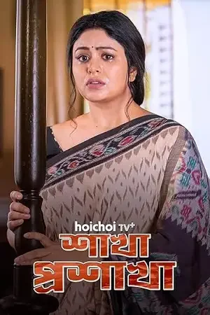shakha proshakha season 1